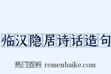 临汉隐居诗话造句是什么意思的图片